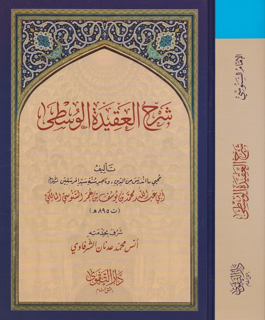 Sharḥ al ʿAqīdah al Wusṭā شرح العقيدة الوسطى