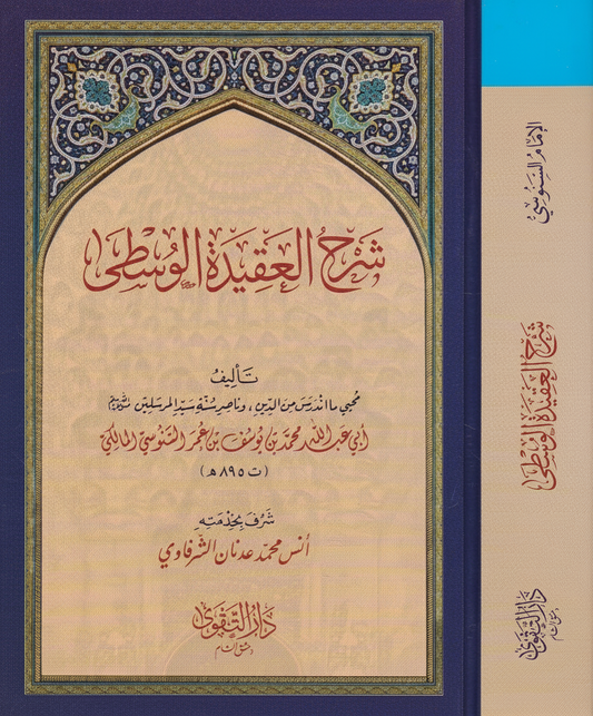 Sharḥ al ʿAqīdah al Wusṭā شرح العقيدة الوسطى