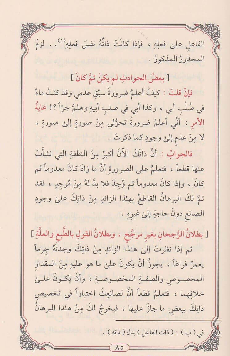 Sharḥ al ʿAqīdah al Wusṭā شرح العقيدة الوسطى