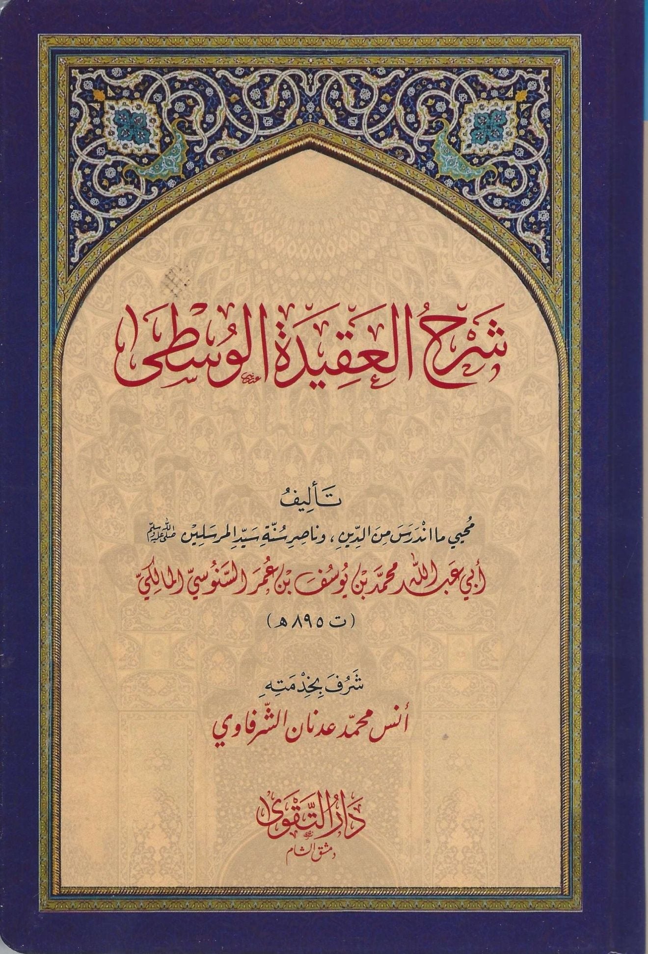 Sharḥ al ʿAqīdah al Wusṭā شرح العقيدة الوسطى