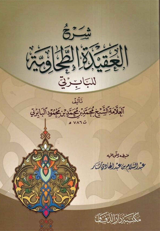 Sharḥ al-ʿAqīdah al-Ṭaḥāwiyyah شرح العقيدة الطحاوية للبابرتي
