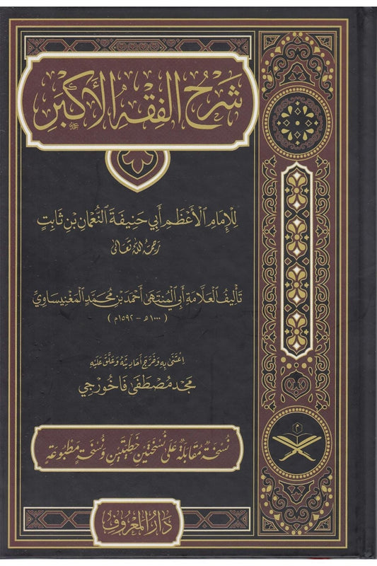 Imam Abu Hanifa: Sharḥ al-Fiqh al-Akbar  شرح الفقه الأكبر