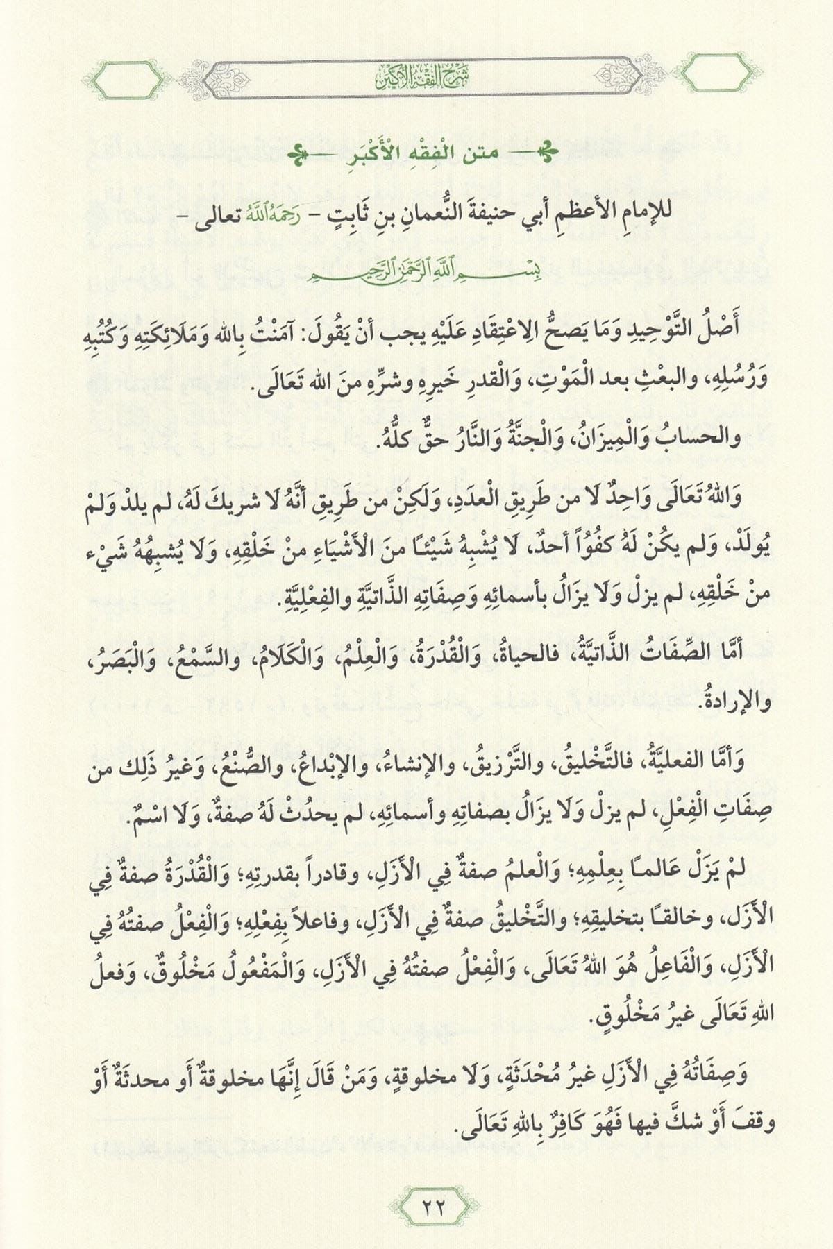 Imam Abu Hanifa: Sharḥ al-Fiqh al-Akbar  شرح الفقه الأكبر