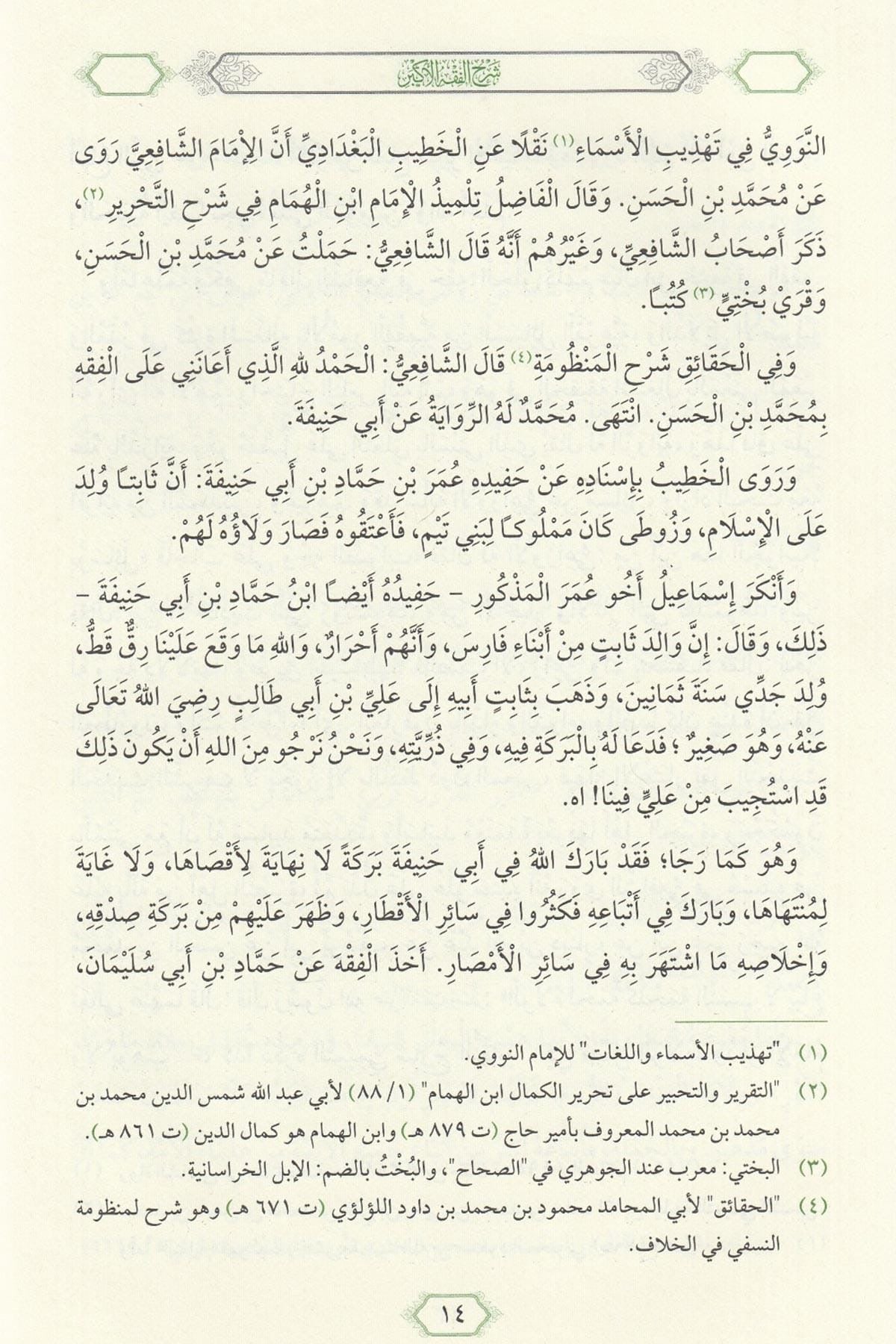 Imam Abu Hanifa: Sharḥ al-Fiqh al-Akbar  شرح الفقه الأكبر