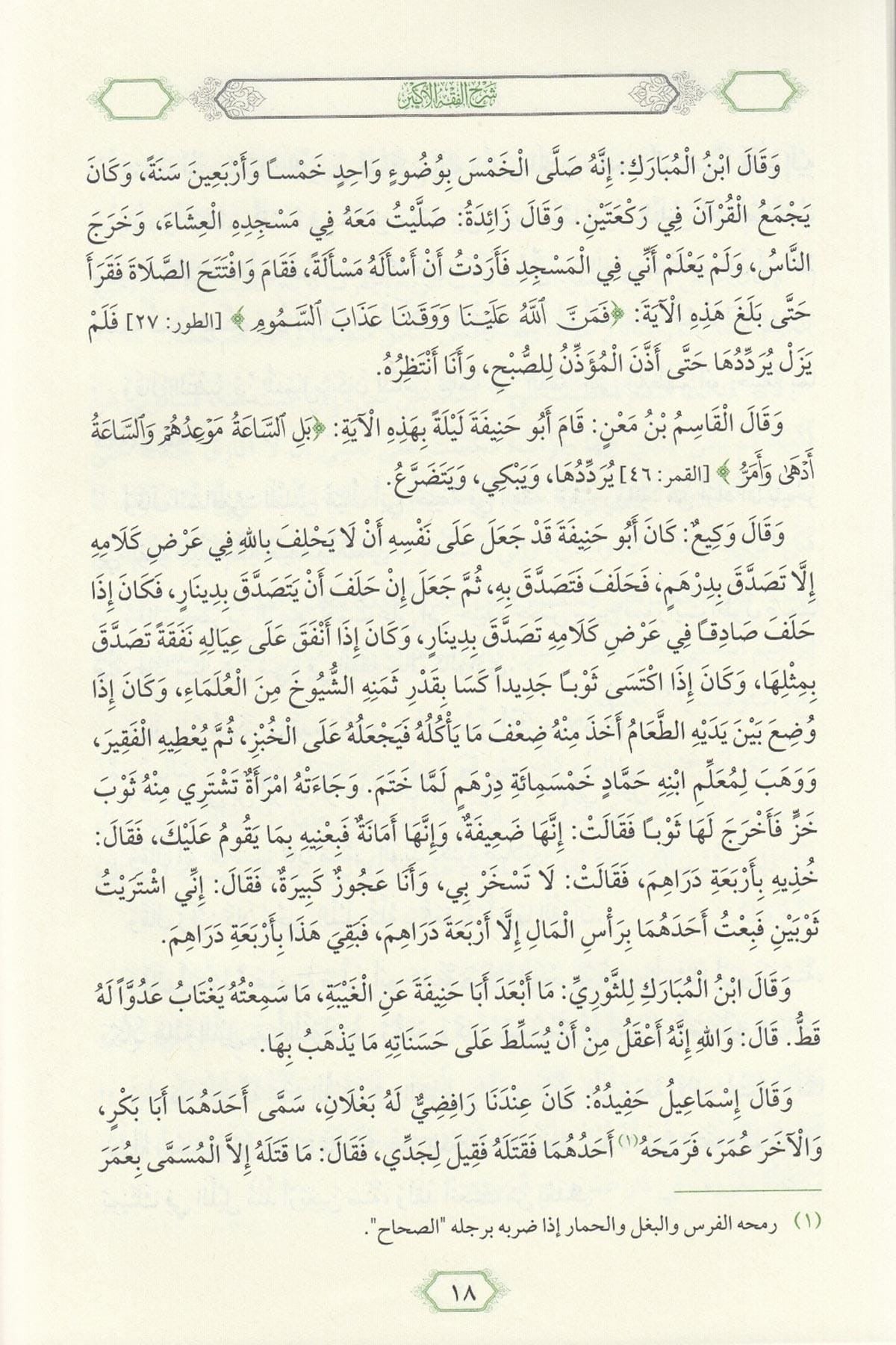 Imam Abu Hanifa: Sharḥ al-Fiqh al-Akbar  شرح الفقه الأكبر