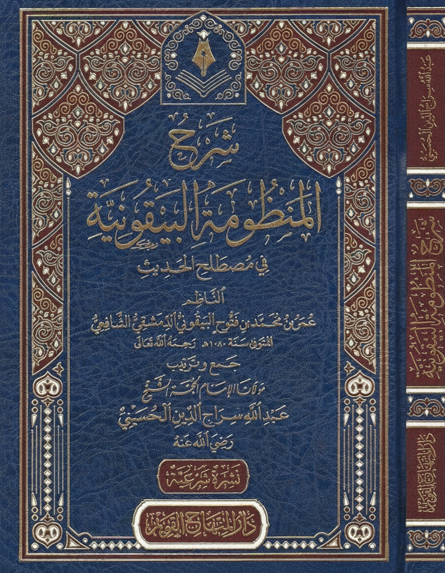 شرح المنظومة البيقونية في مصطلح الحديث | Sharḥ al-Manẓūmah al-Bayqūniyyah