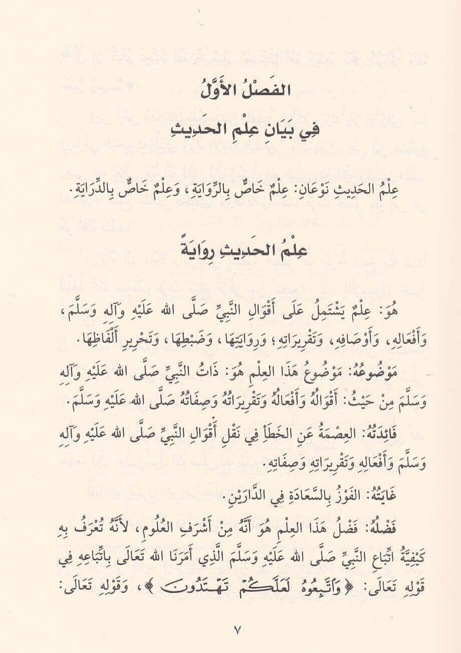 شرح المنظومة البيقونية في مصطلح الحديث | Sharḥ al-Manẓūmah al-Bayqūniyyah