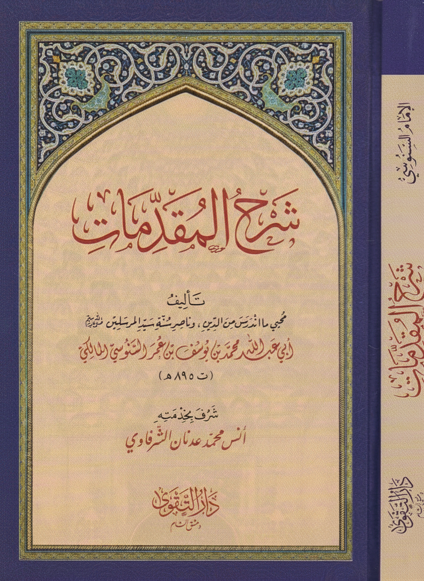 شرح المقدمات للإمام السنوسي دار التقوى Sharḥ al Muqaddimāt Imam al Sanusi