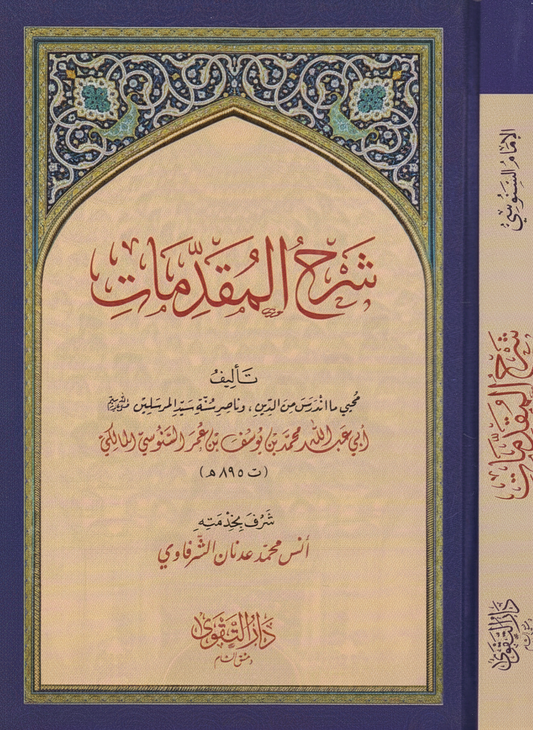 شرح المقدمات للإمام السنوسي دار التقوى Sharḥ al Muqaddimāt Imam al Sanusi