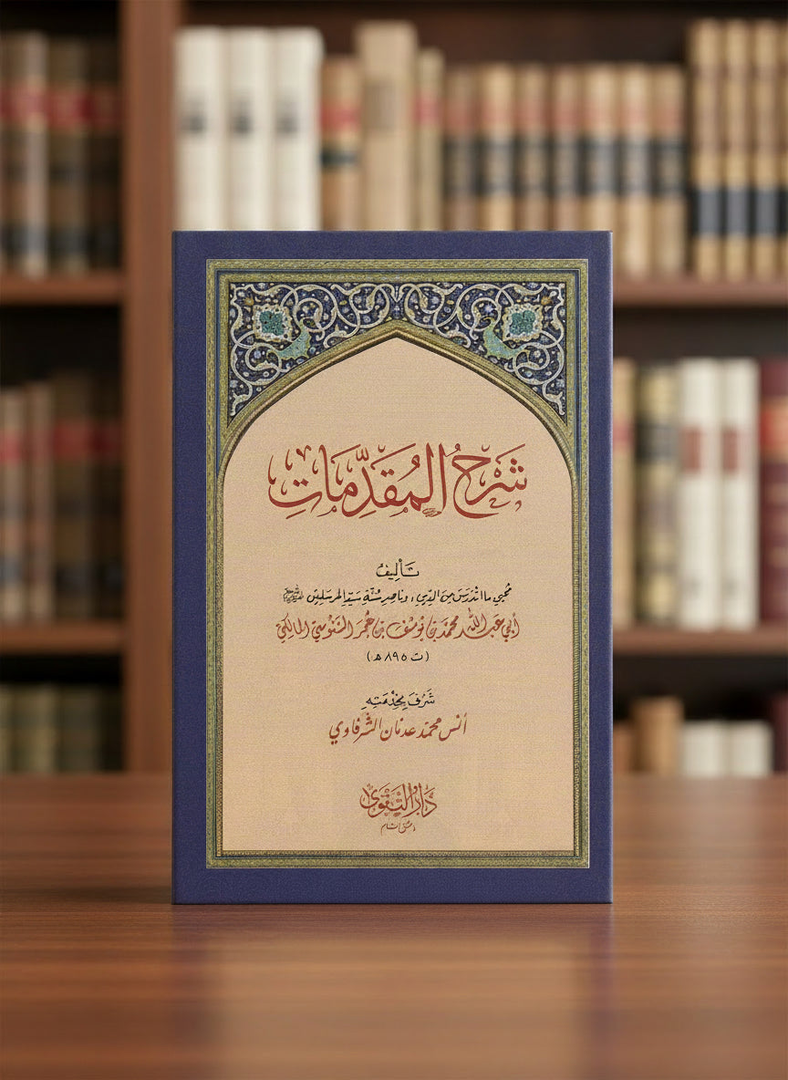 شرح المقدمات للإمام السنوسي دار التقوى Sharḥ al Muqaddimāt Imam al Sanusi