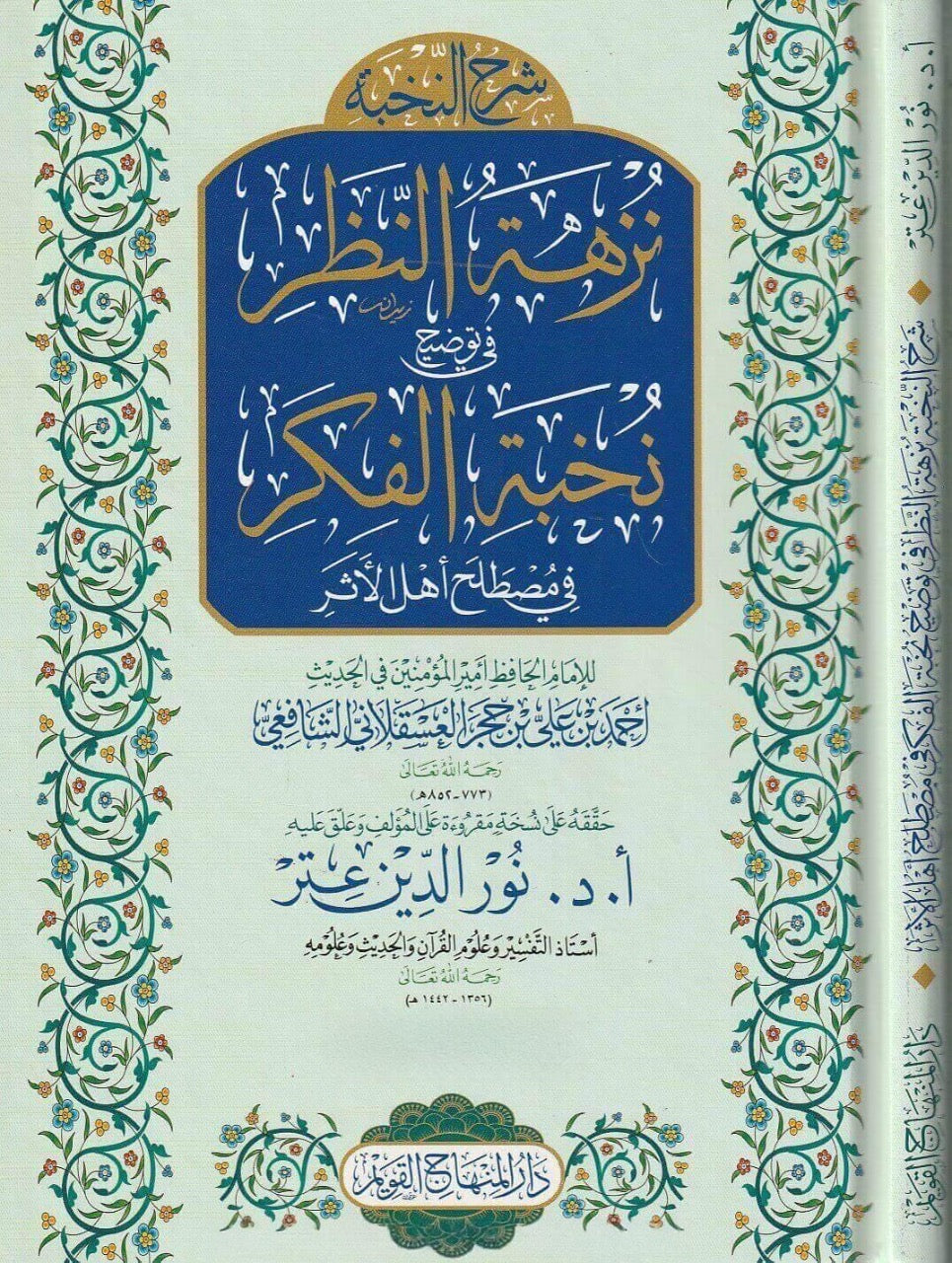 Nuzhat al-Naẓar fī Tawḍīḥ Nukhbat al-Fikar نزهة النظر في توضيح نخبة الفكر للإمام الحافظ ابن حجر العسقلاني