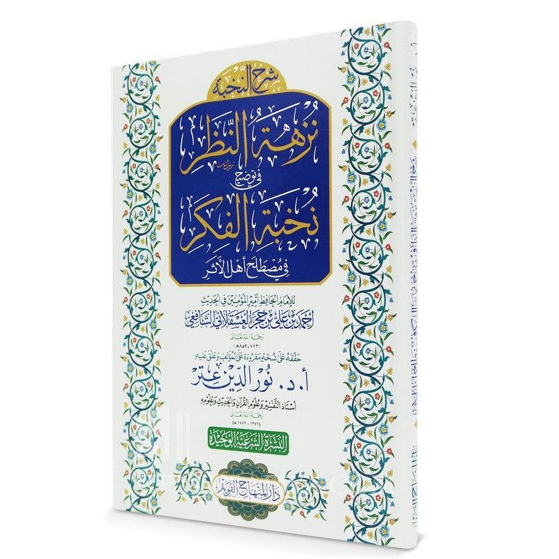 Nuzhat al-Naẓar fī Tawḍīḥ Nukhbat al-Fikar نزهة النظر في توضيح نخبة الفكر للإمام الحافظ ابن حجر العسقلاني