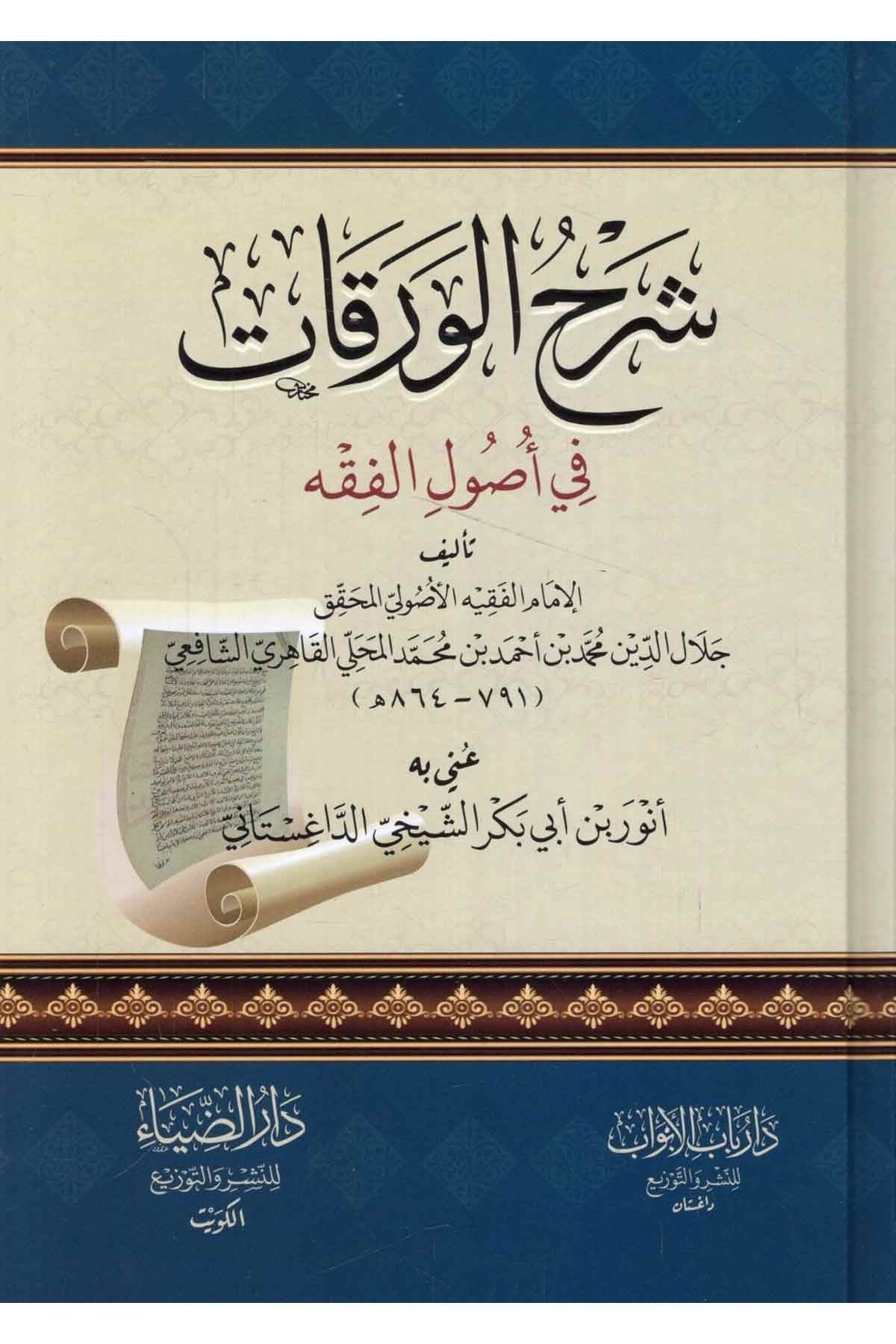sharh-al-waraqat-fi-usul-al-fiqh-imam-al-mahalli