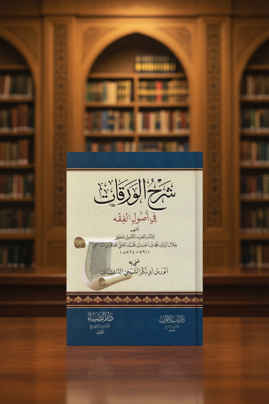 Sharḥ al Warāqāt شرح الورقات في أصول الفقه
 Imām Jalāl al Dīn al Maḥallī