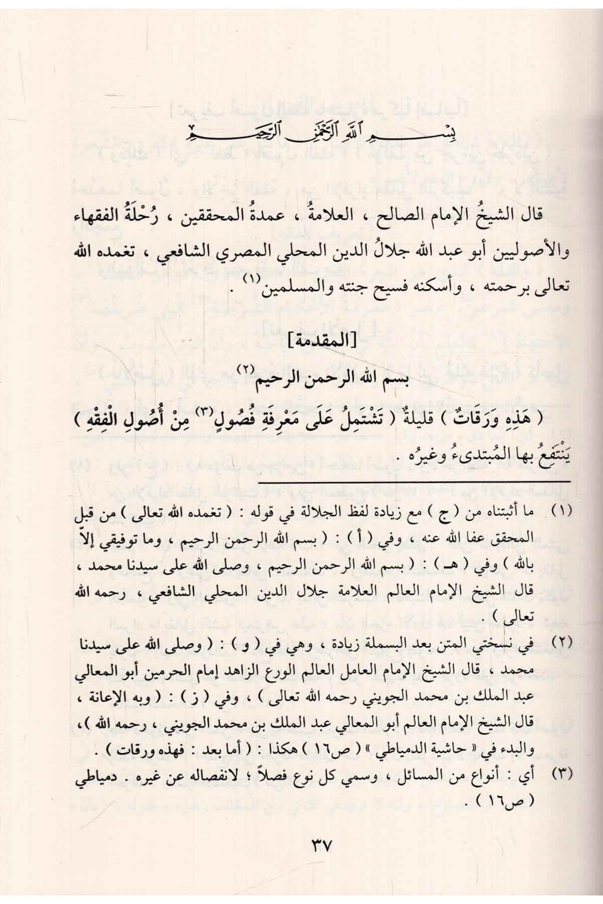 sharh-al-waraqat-fi-usul-al-fiqh-imam-al-mahalli