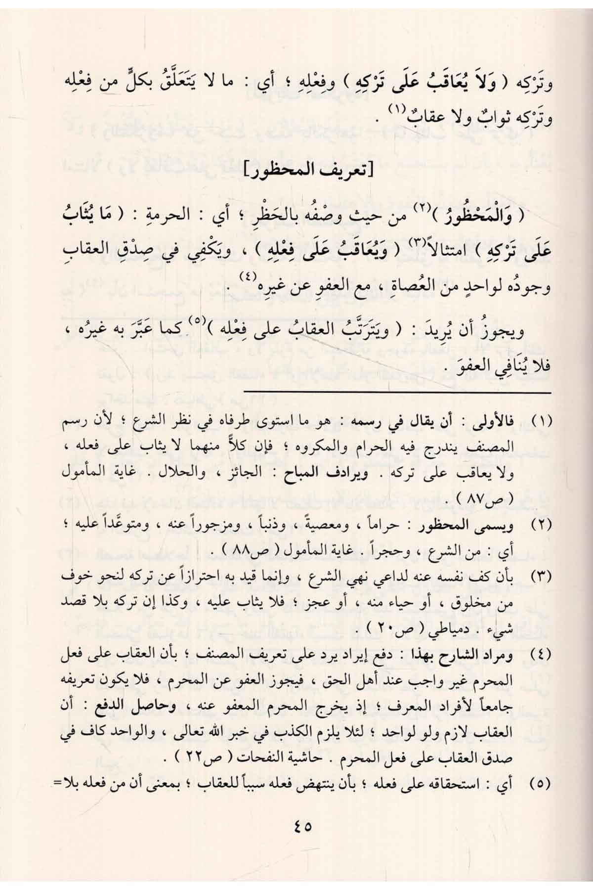 sharh-al-waraqat-fi-usul-al-fiqh-imam-al-mahalli