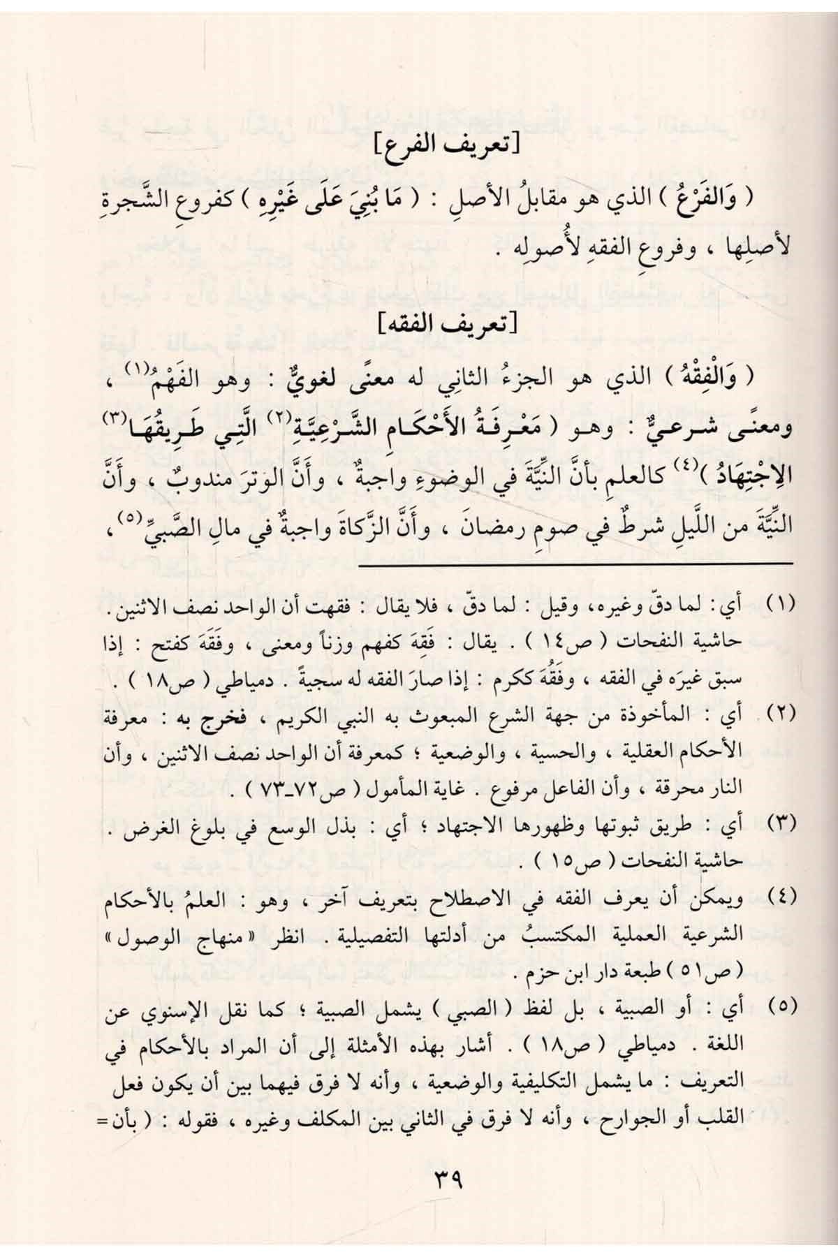 sharh-al-waraqat-fi-usul-al-fiqh-imam-al-mahalli