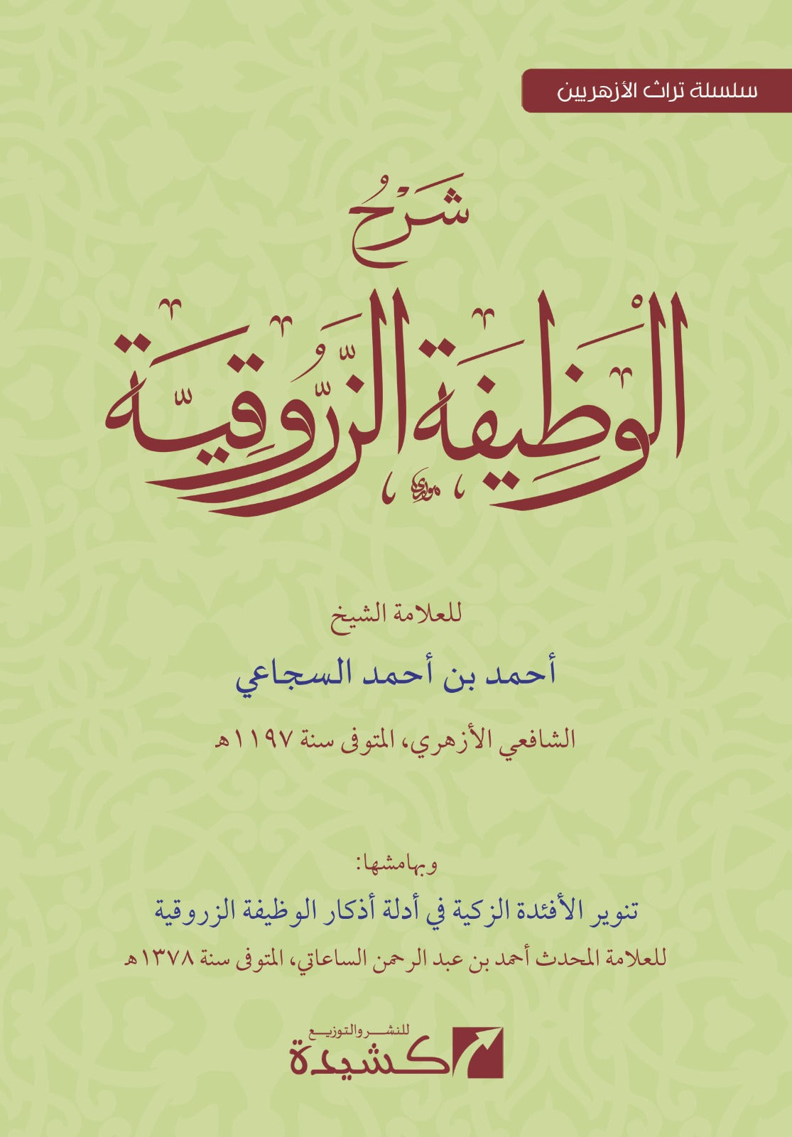 sharh-al-wazifah-al-zarruqiyyah