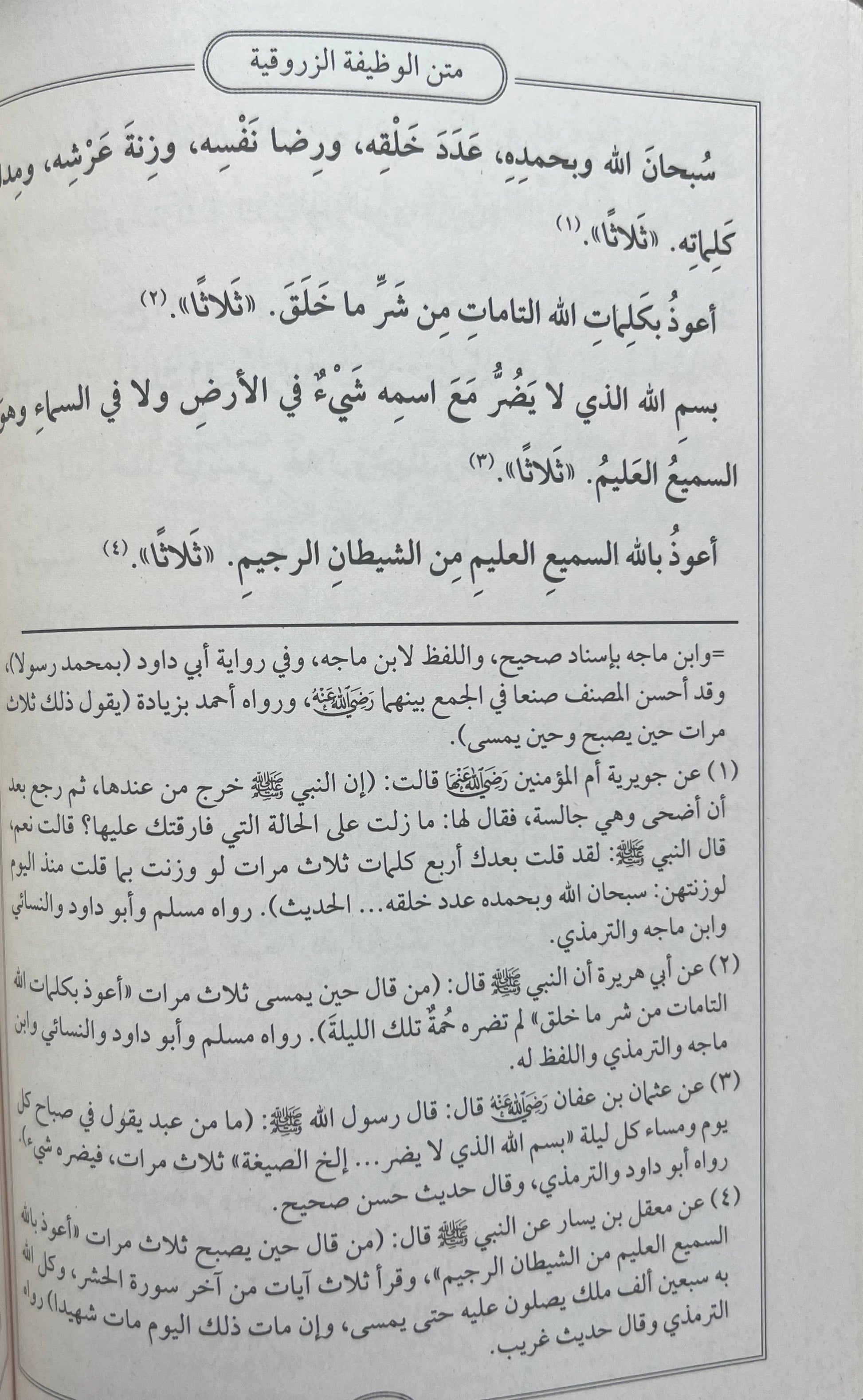 sharh-al-wazifah-al-zarruqiyyah