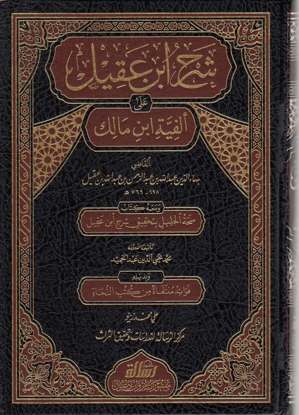 Sharh Ibn Aqil شرح ابن عقيل على ألفية ابن مالك ومعه منحة الجليل وبذيله فوائد منتقاة من كتب النحاة