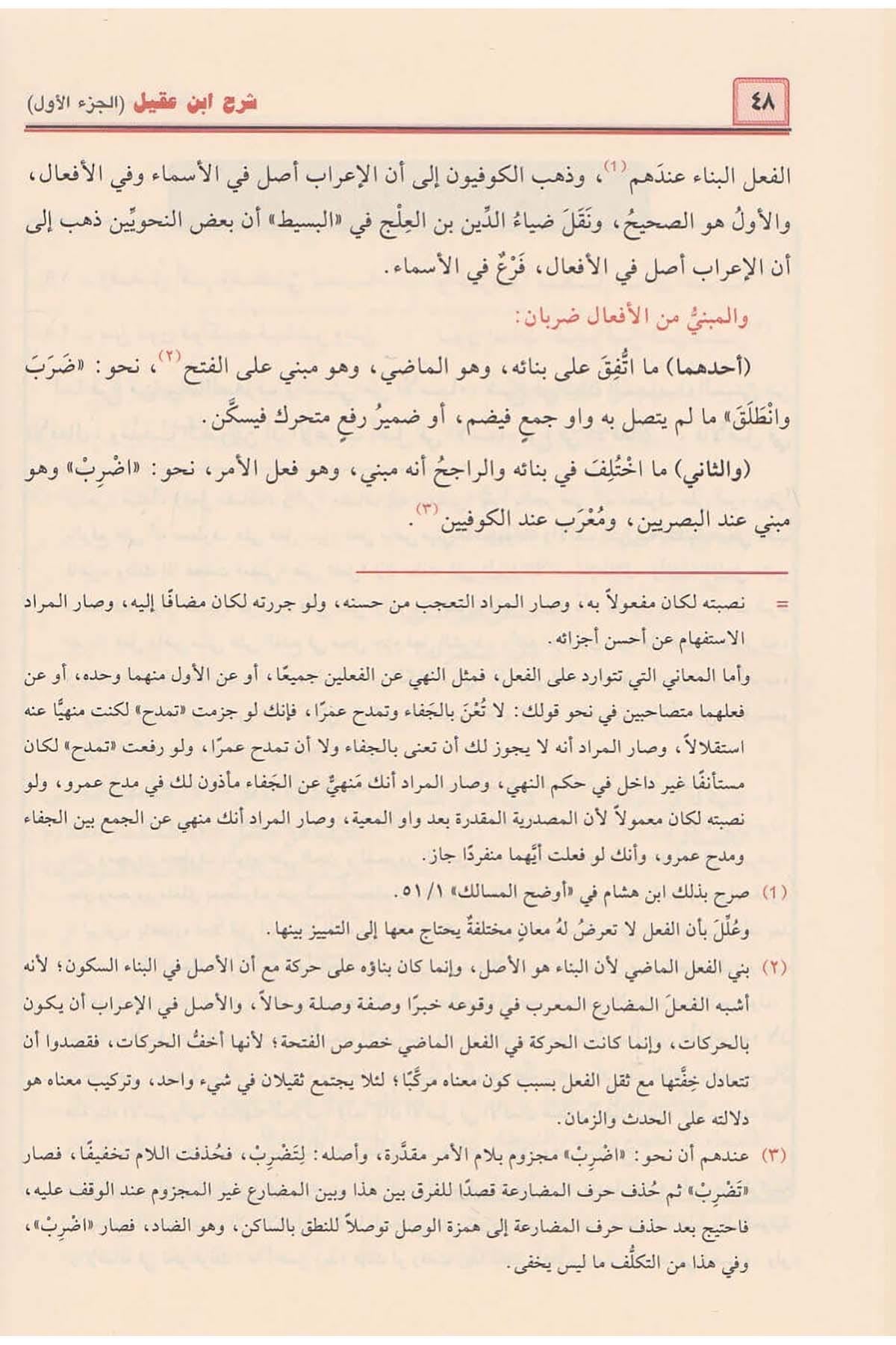Sharh Ibn Aqil شرح ابن عقيل على ألفية ابن مالك ومعه منحة الجليل وبذيله فوائد منتقاة من كتب النحاة
