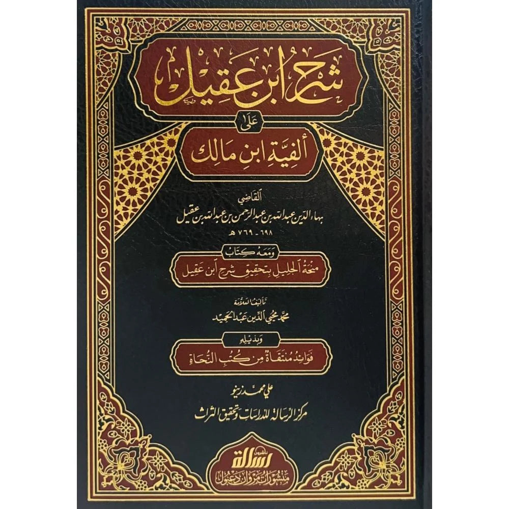Sharh Ibn Aqil شرح ابن عقيل على ألفية ابن مالك ومعه منحة الجليل وبذيله فوائد منتقاة من كتب النحاة