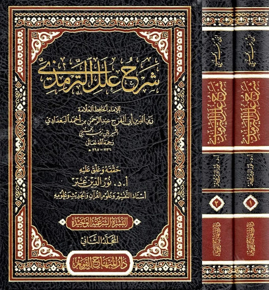sharh-ilal-al-tirmidhi-ibn-rajab-nur-al-din-itr