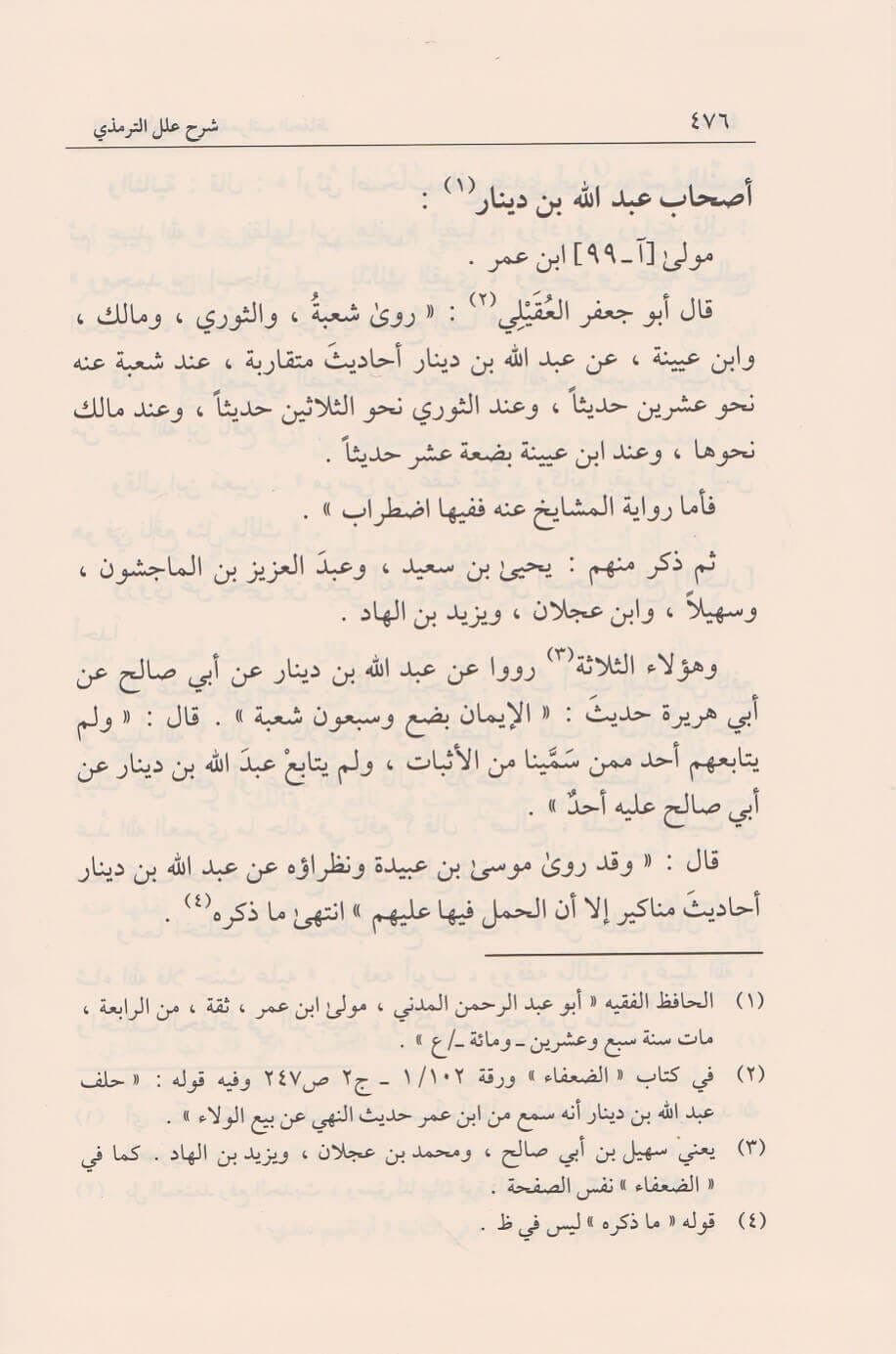sharh-ilal-al-tirmidhi-ibn-rajab-nur-al-din-itr