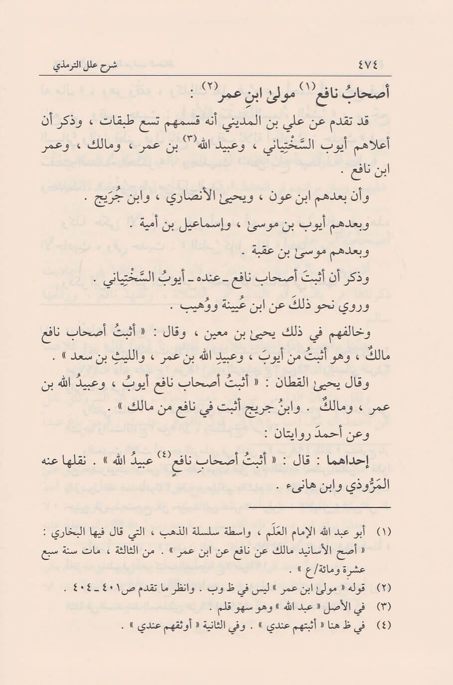 sharh-ilal-al-tirmidhi-ibn-rajab-nur-al-din-itr