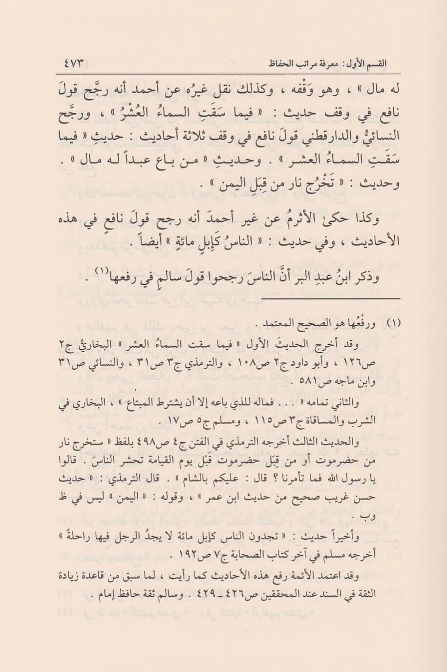 sharh-ilal-al-tirmidhi-ibn-rajab-nur-al-din-itr