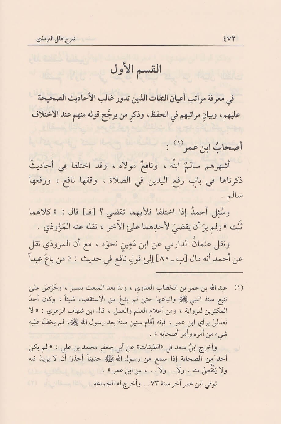 sharh-ilal-al-tirmidhi-ibn-rajab-nur-al-din-itr