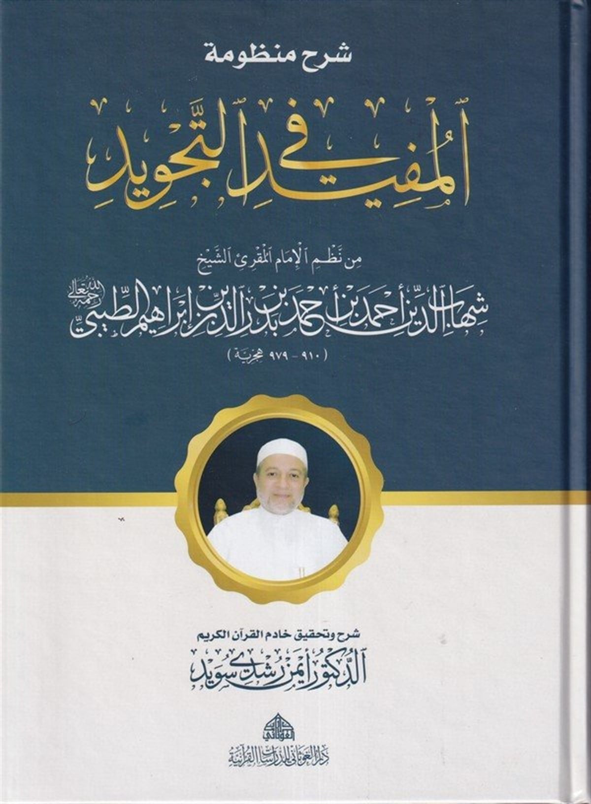 sharh-manzumat-al-mufid-fi-al-tajwid-ayman-rushdi-suwayd