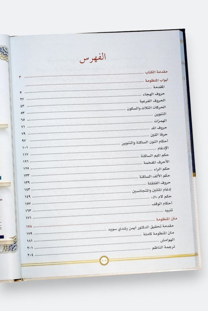 sharh-manzumat-al-mufid-fi-al-tajwid-ayman-rushdi-suwayd