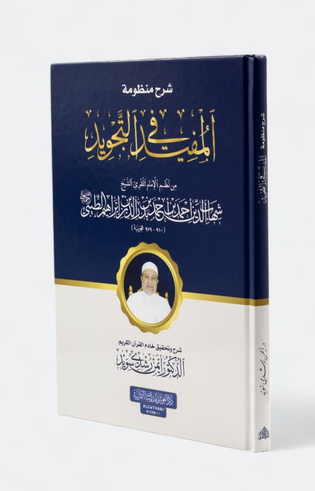 sharh-manzumat-al-mufid-fi-al-tajwid-ayman-rushdi-suwayd