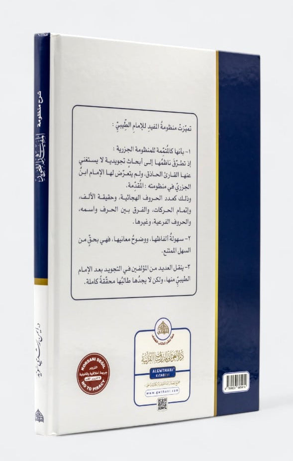 sharh-manzumat-al-mufid-fi-al-tajwid-ayman-rushdi-suwayd