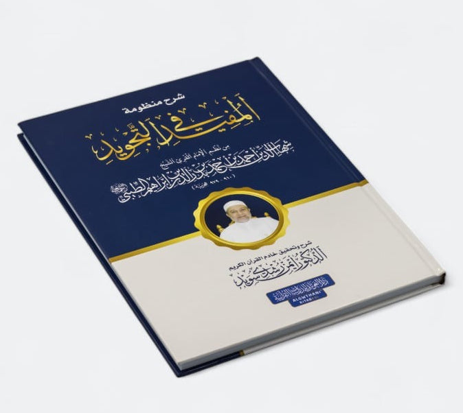 sharh-manzumat-al-mufid-fi-al-tajwid-ayman-rushdi-suwayd