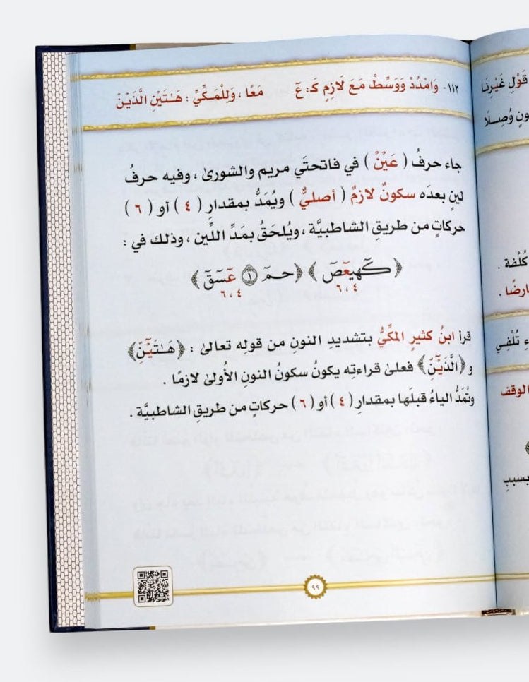 sharh-manzumat-al-mufid-fi-al-tajwid-ayman-rushdi-suwayd
