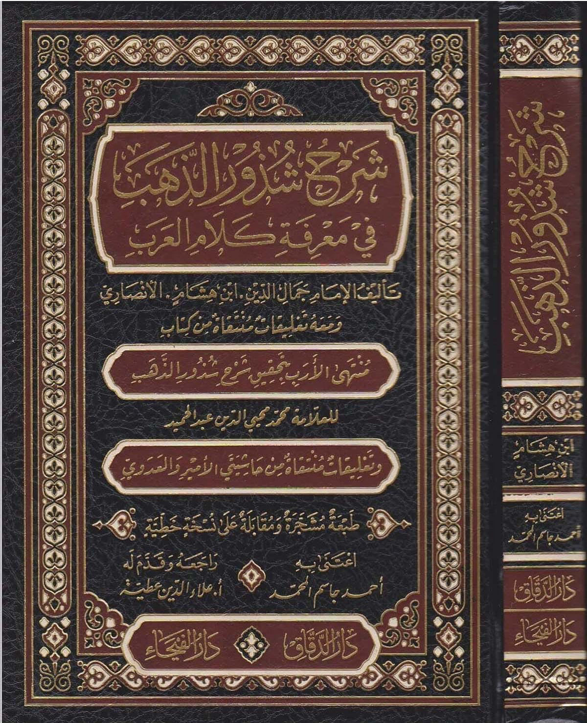 sharh-shudhur-al-dhahab-ibn-hisham
شرح شذور الذهب في معرفة كلام العرب للإمام ابن هشام الأنصاري طبعة دار الفيحاء
