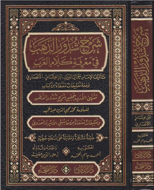 sharh-shudhur-al-dhahab-ibn-hisham
شرح شذور الذهب في معرفة كلام العرب للإمام ابن هشام الأنصاري طبعة دار الفيحاء
