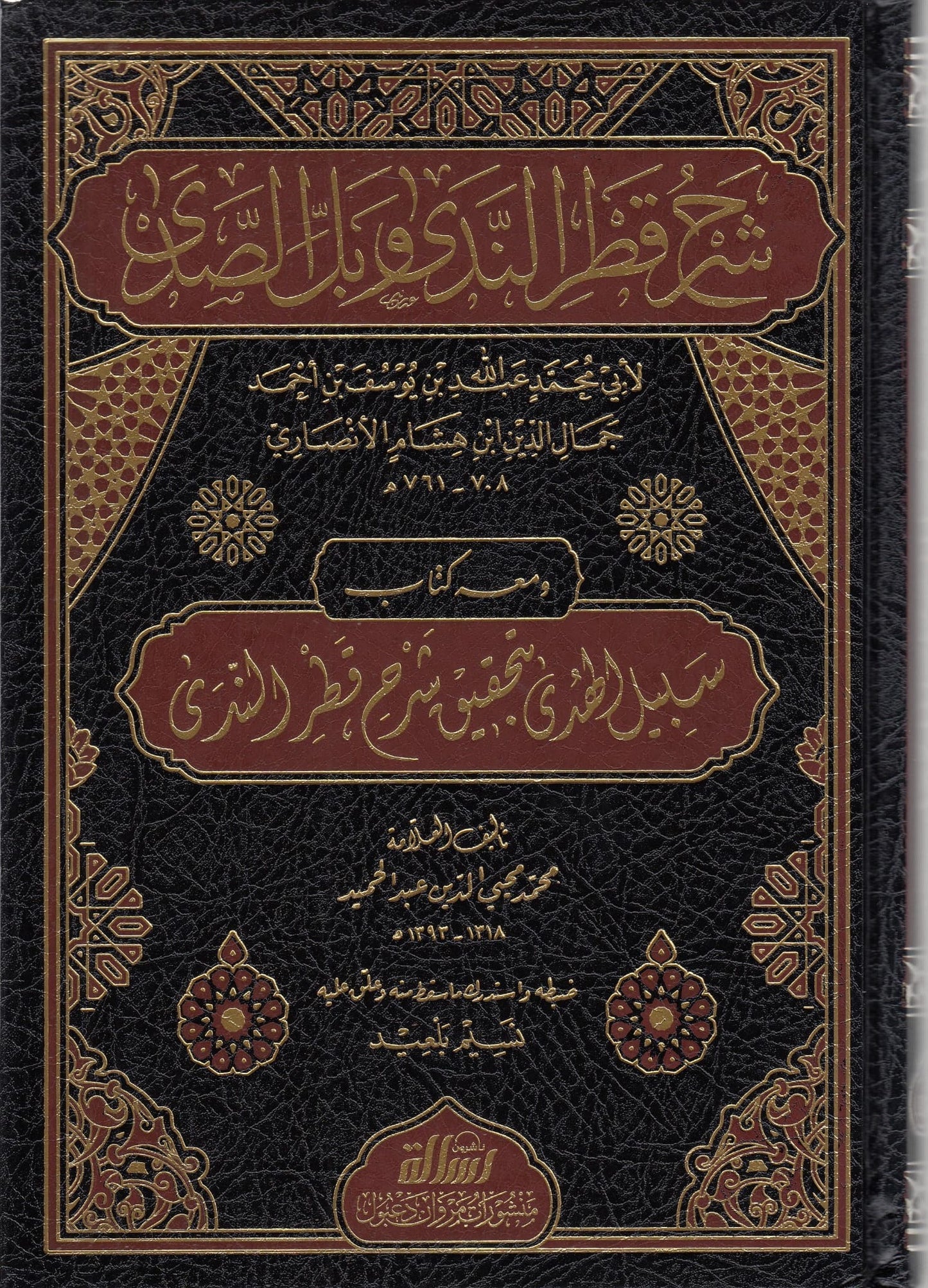 Sharḥ Qaṭr al-Nadā wa Ball al-Ṣadā