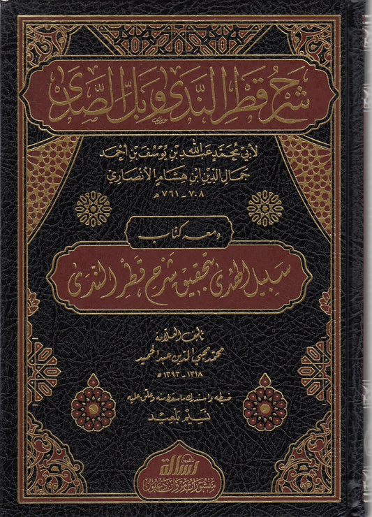 Sharḥ Qaṭr al-Nadā wa Ball al-Ṣadā