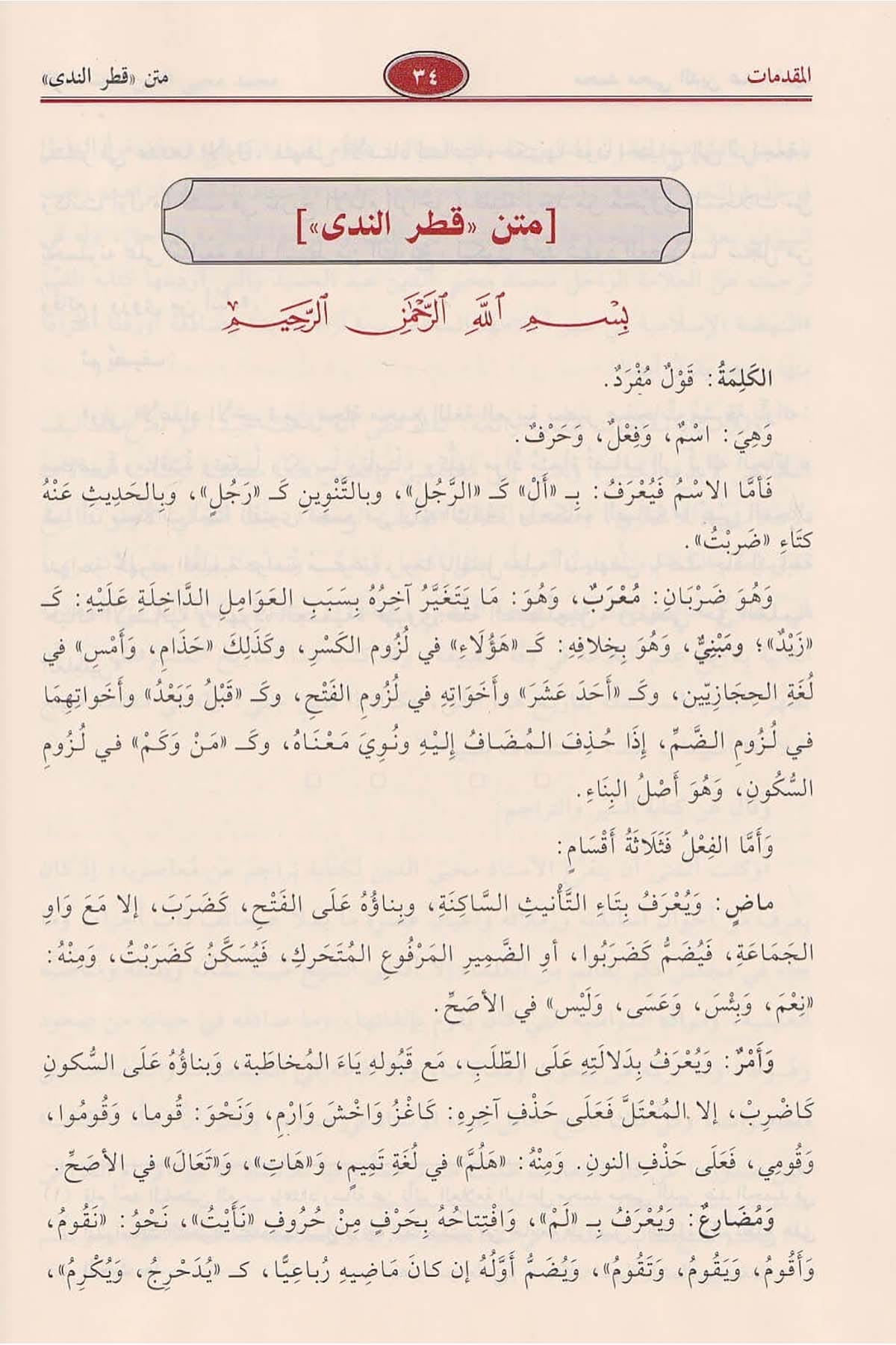 Sharḥ Qaṭr al-Nadā wa Ball al-Ṣadā