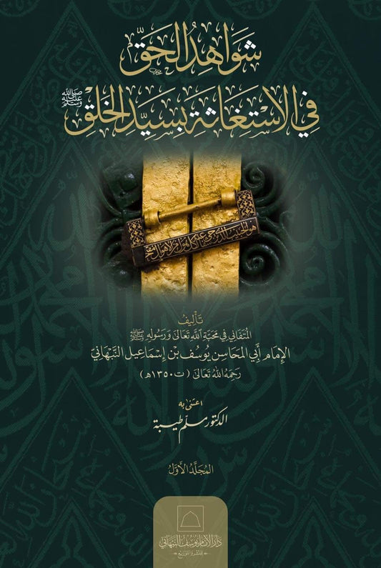 شواهد الحق في الاستغاثة بسيد الخلق يوسف النبهاني مجلدين
shawahid al haqq istighatha yusuf al nabhani islamic theology book
shawaahid al haqq istighatha yusuf al nabhani islamitisch boek
