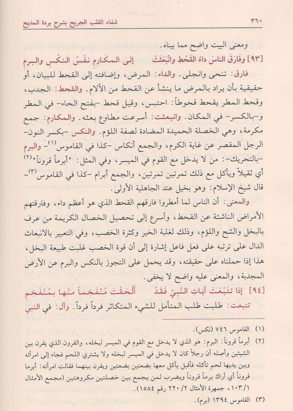 Shifāʾ al-Qalb al-Jarīḥ شفاء القلب الجريح بشرح بردة المديح
