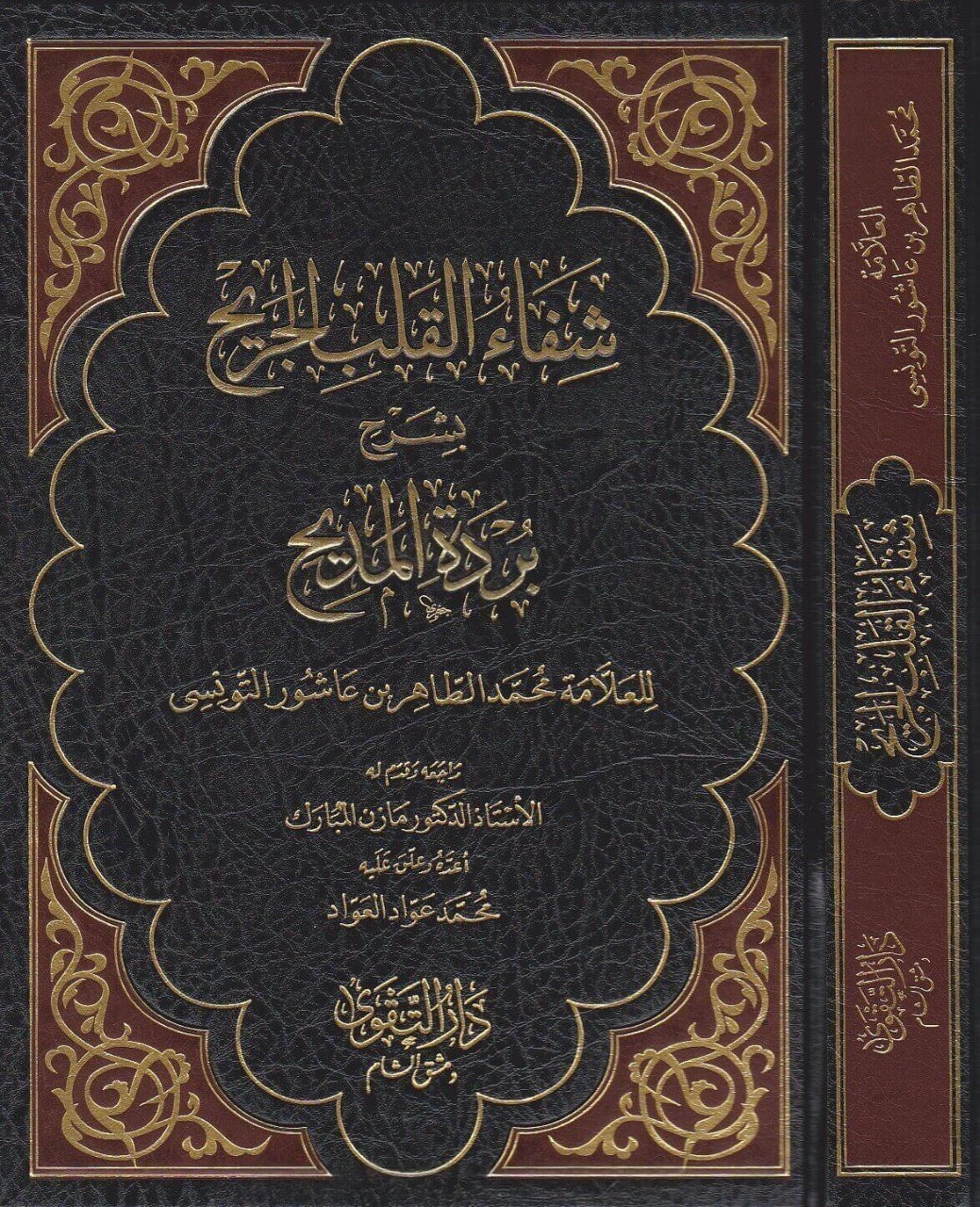 Shifāʾ al-Qalb al-Jarīḥ شفاء القلب الجريح بشرح بردة المديح