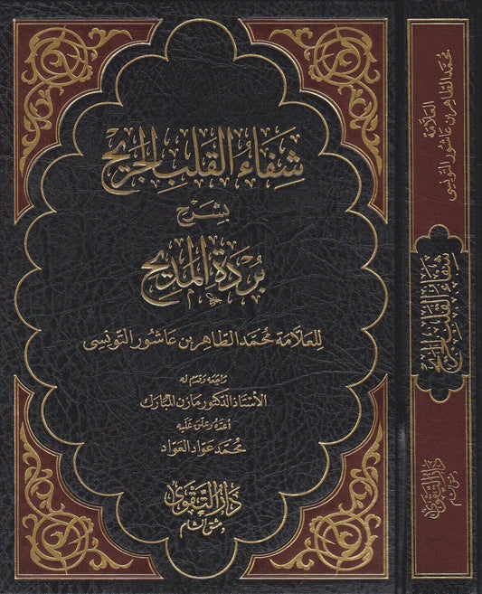 Shifāʾ al-Qalb al-Jarīḥ شفاء القلب الجريح بشرح بردة المديح