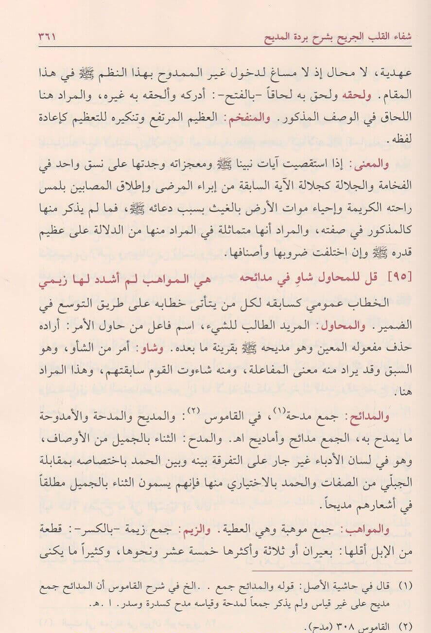 Shifāʾ al-Qalb al-Jarīḥ شفاء القلب الجريح بشرح بردة المديح
