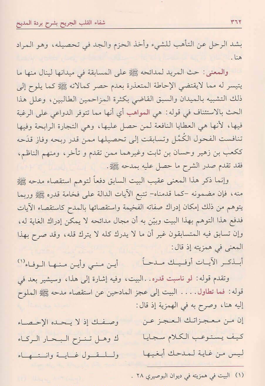 Shifāʾ al-Qalb al-Jarīḥ شفاء القلب الجريح بشرح بردة المديح