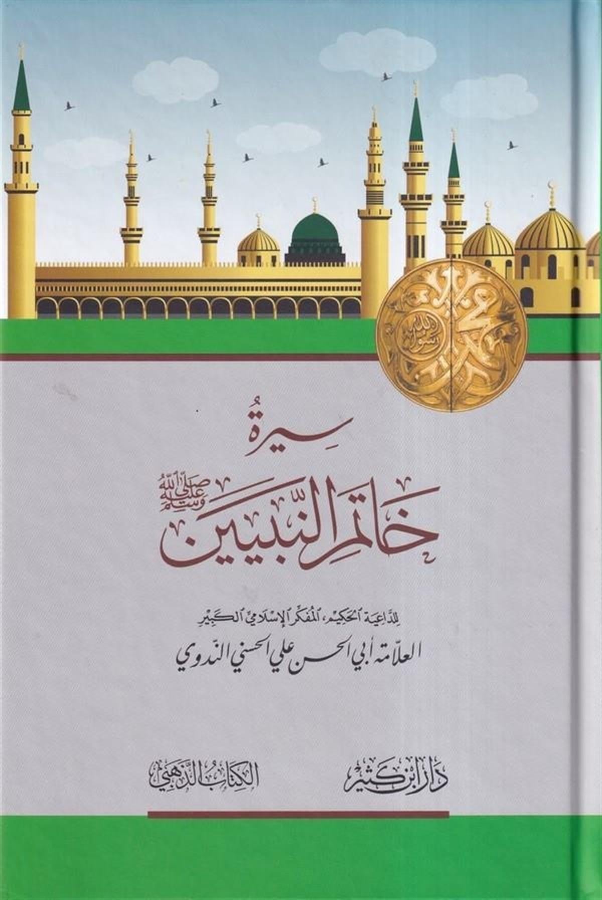 sirah khatam al nabiyyin nadwi boek arabisch
biografie profeet muhammad nadwi boek
sirah boek arabisch tashkeel
nadwi sirah boek inhoud pagina
