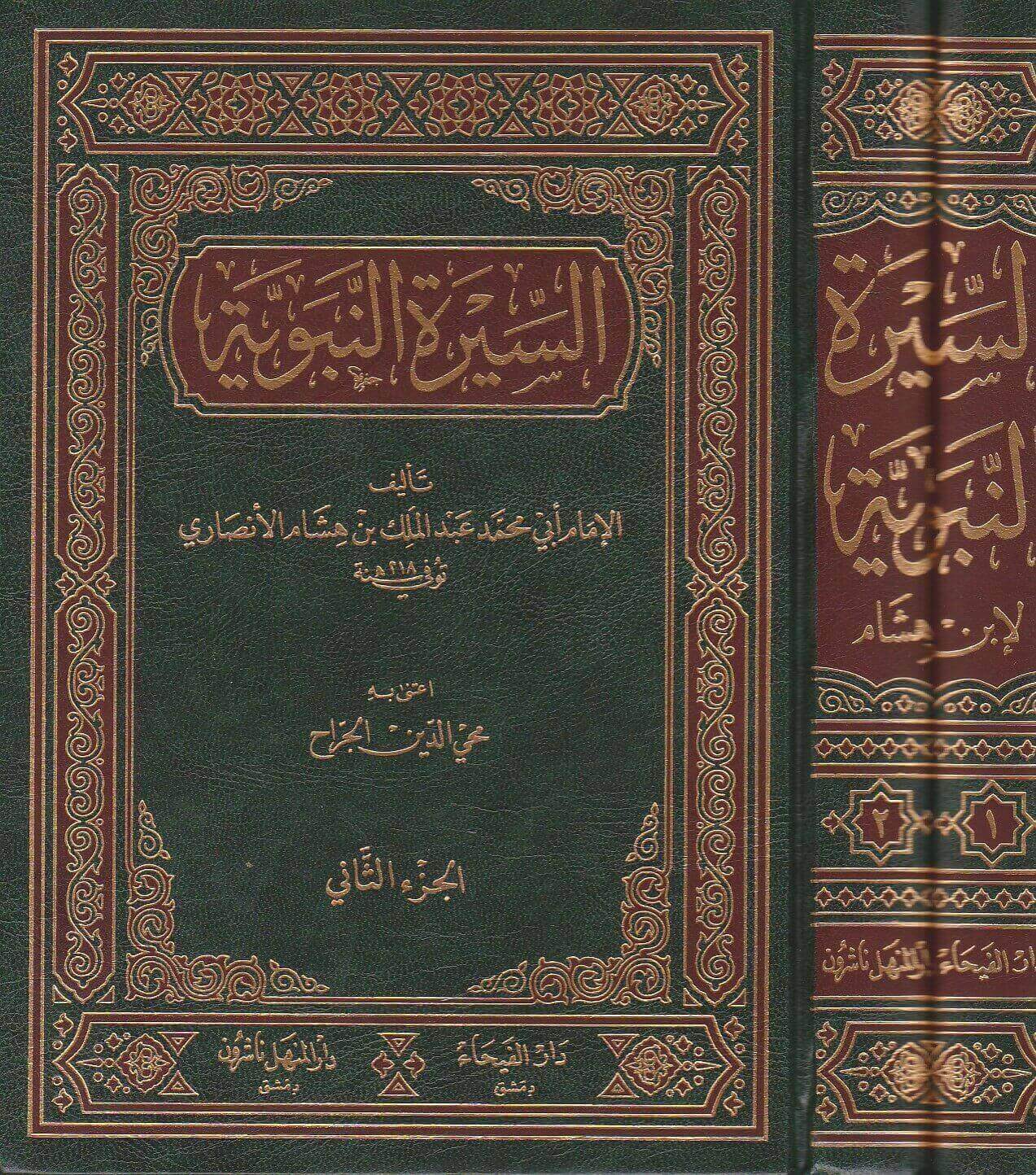Ibn Hishām al Sīrah al Nabawiyyah 
السيرة النبوية لابن هشام